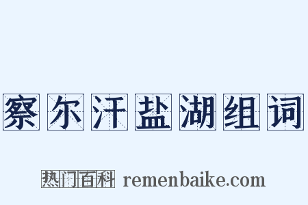 察尔汗盐湖组词是什么意思的图片